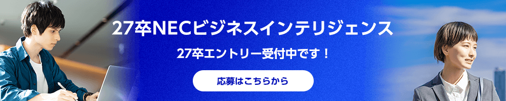 27卒NECビジネスインテリジェンス仕事体験会（冬季インターンシップ）エントリー受付中です！応募はこちらから。