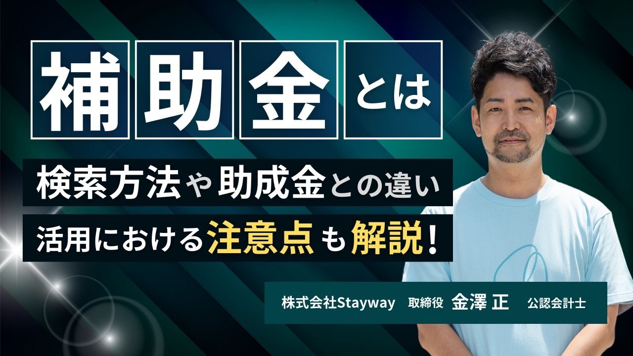 検索方法や助成金との違い,活用における注意点も解説