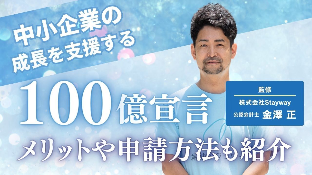 中小企業の成長を支援する「100億宣言」とは?メリットや申請方法も紹介