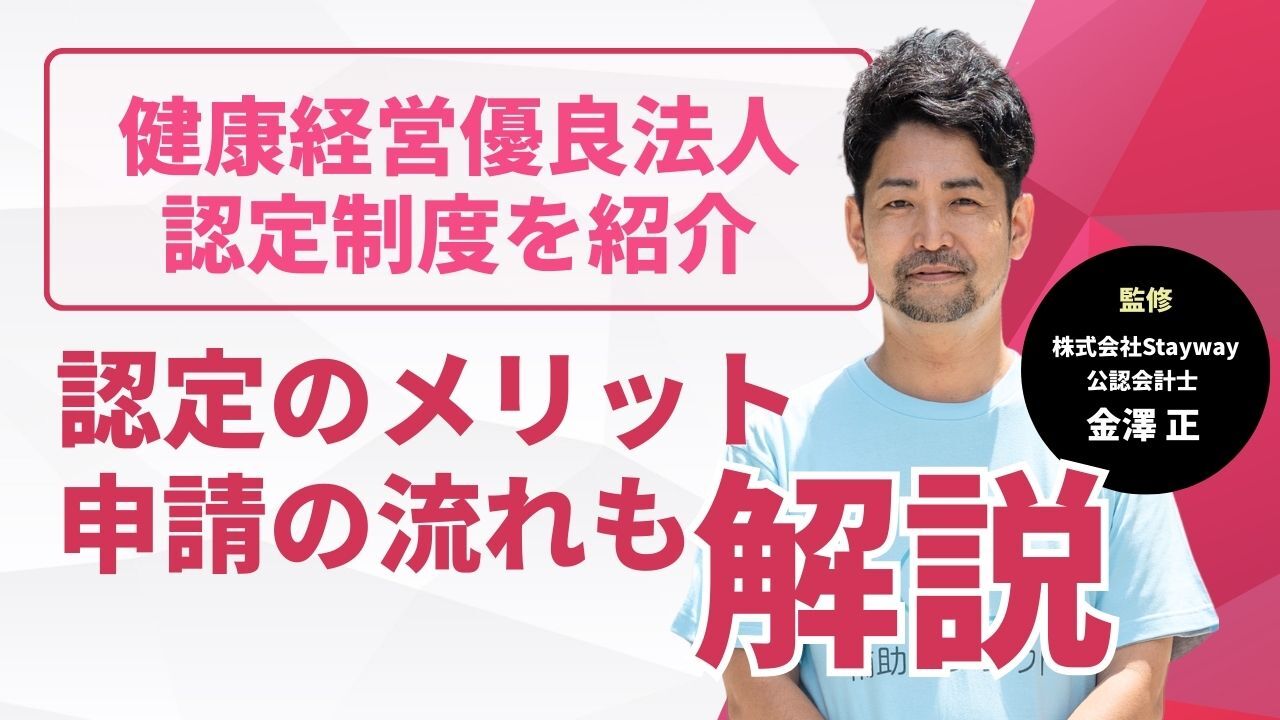 健康経営優良法人認定制度を紹介!認定のメリットや申請の流れも解説