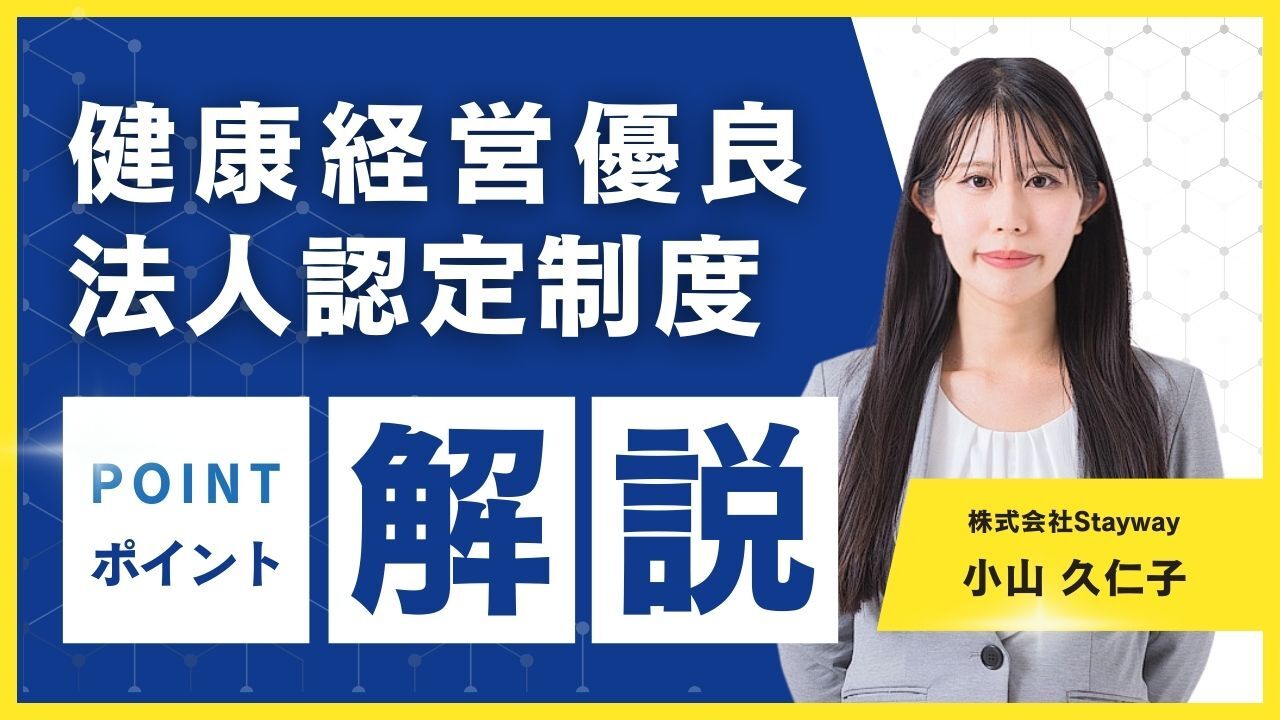 健康経営優良法人認定制度 ポイント解説