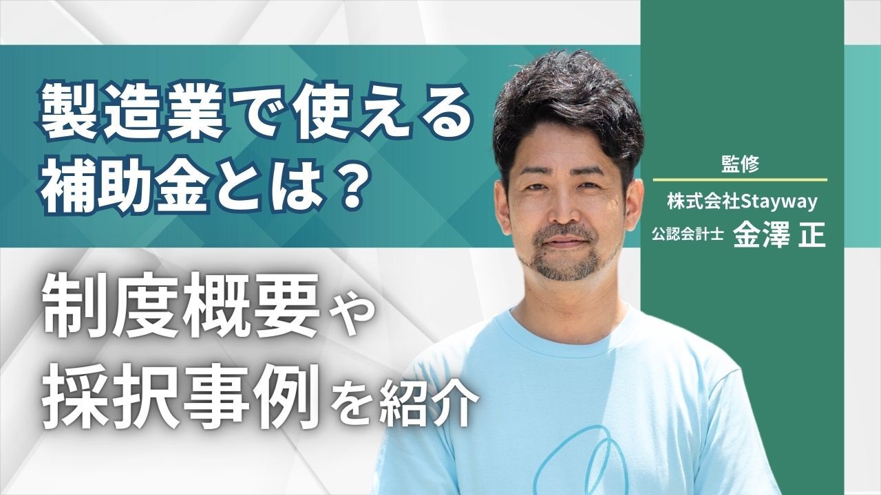 製造業で使える補助金とは?制度概要や採択事例を紹介