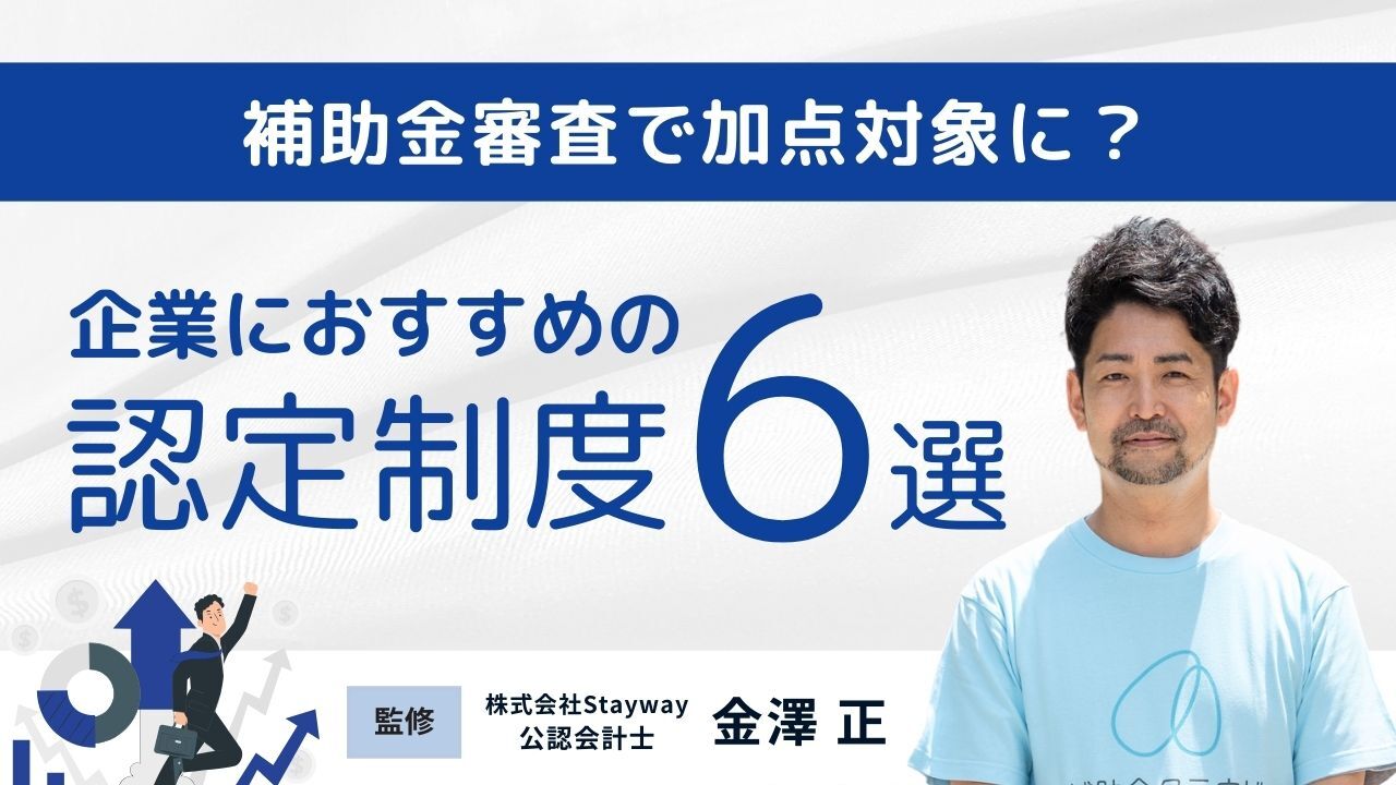 補助金審査で加点対象に?企業におすすめの認定制度6選