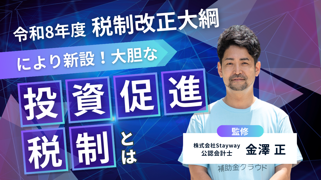 令和8年度税制改正大綱により新設！「大胆な投資促進税制」とは