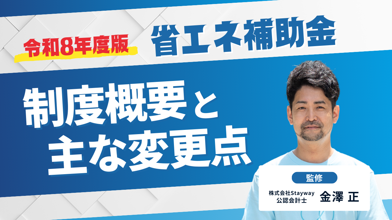 【令和8年度版】省エネ補助金の制度概要と主な変更点