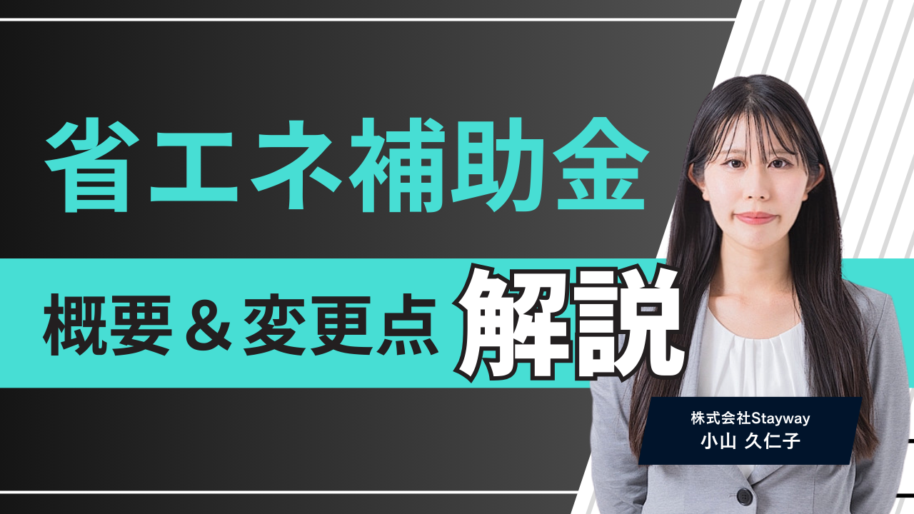 省エネ補助金 概要&変更点 解説