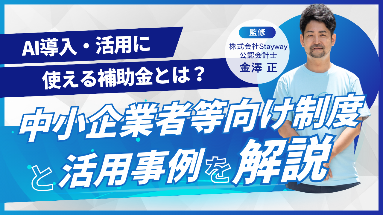 中小企業がAI導入(活用)に使える補助金
