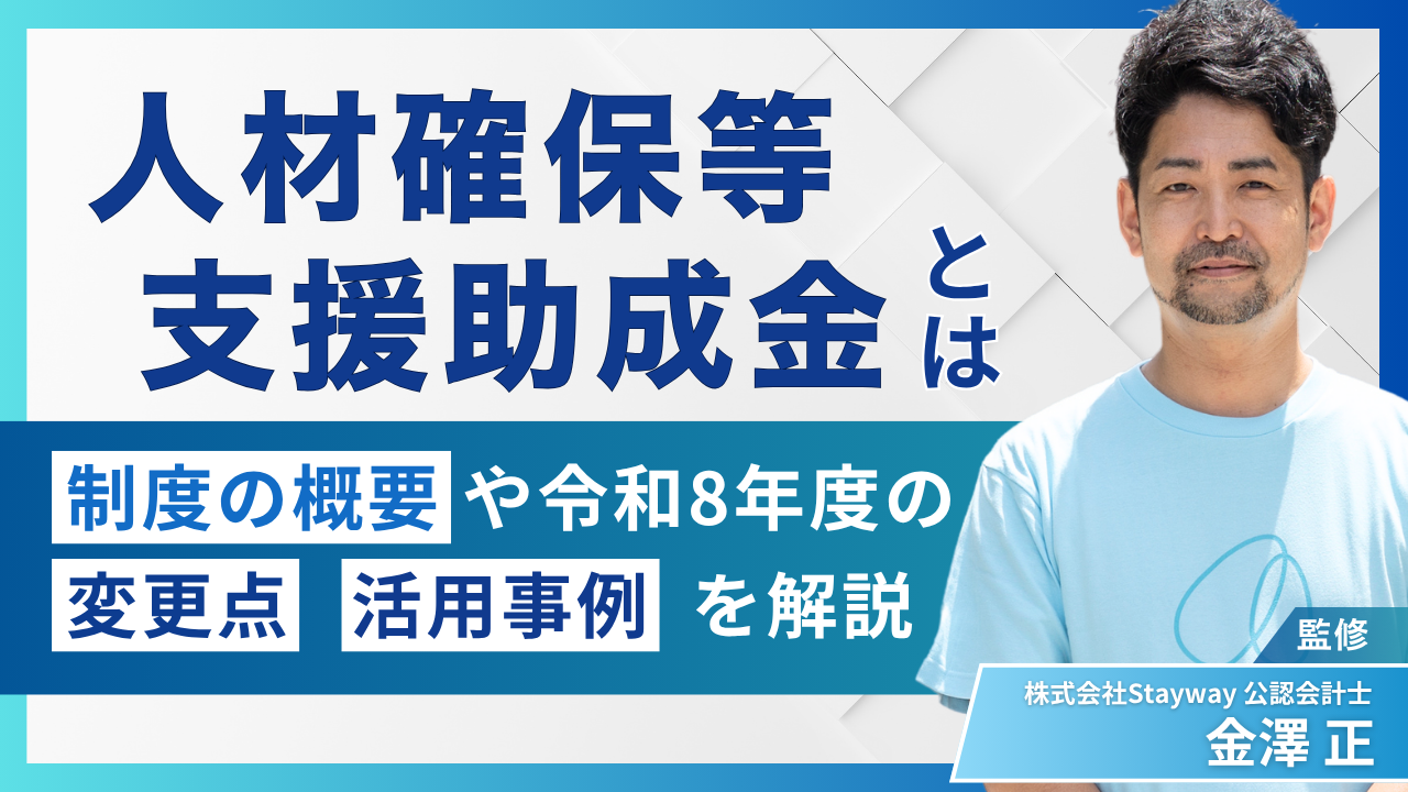 人材確保等支援助成金