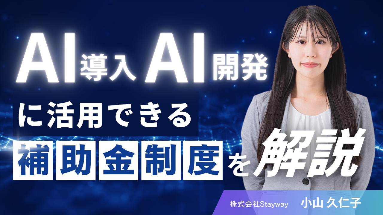 AI導入に活用できる補助金