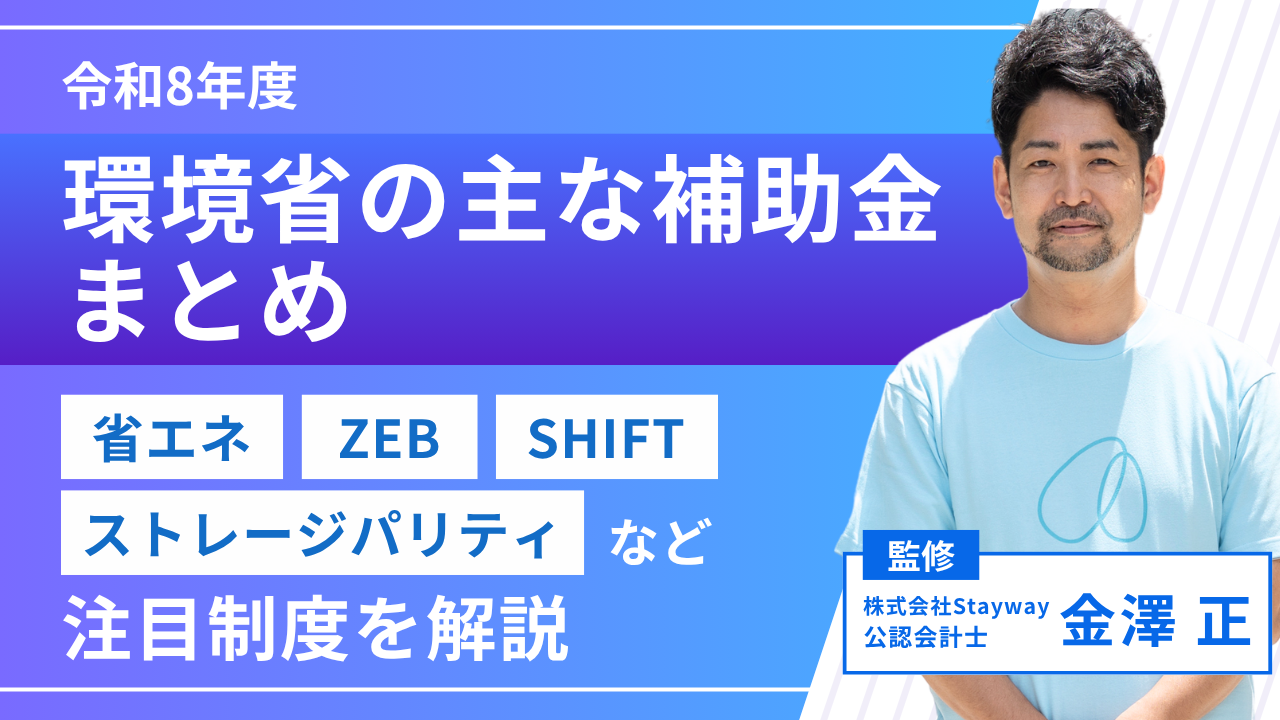 令和8年度 環境省の主な補助金まとめ|省エネ・ZEB・SHIFT・ストレージパリティなど注目制度を解説