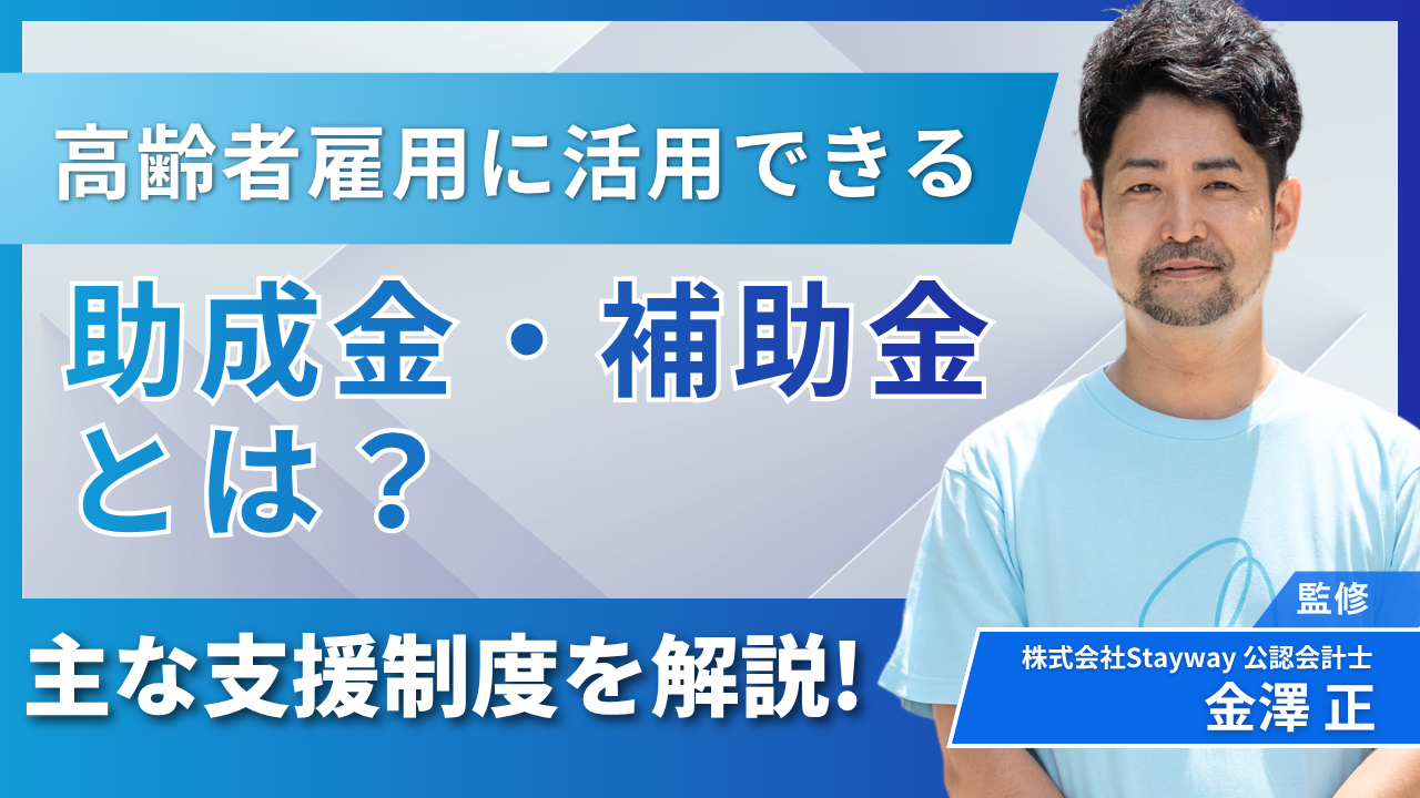 高齢者雇用に活用できる助成金・補助金とは?主な支援制度を解説