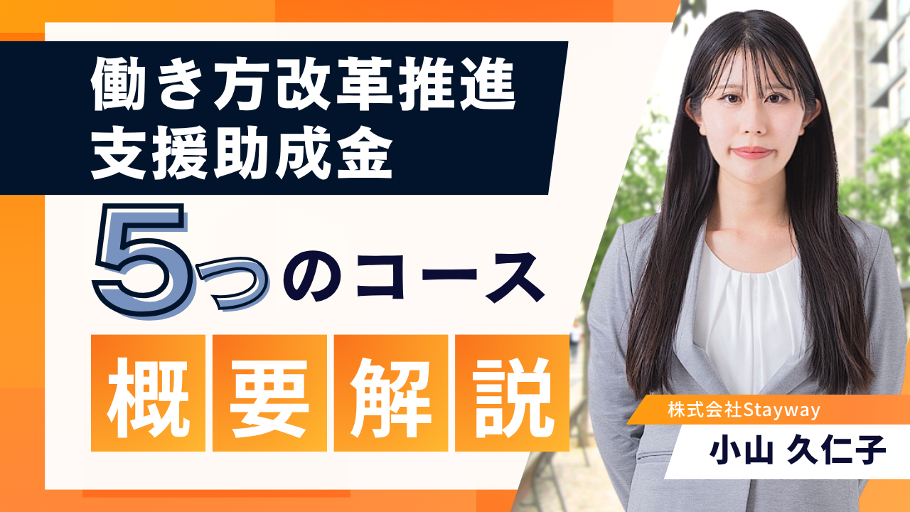 働き方改革推進支援助成金 5つのコース 概要解説