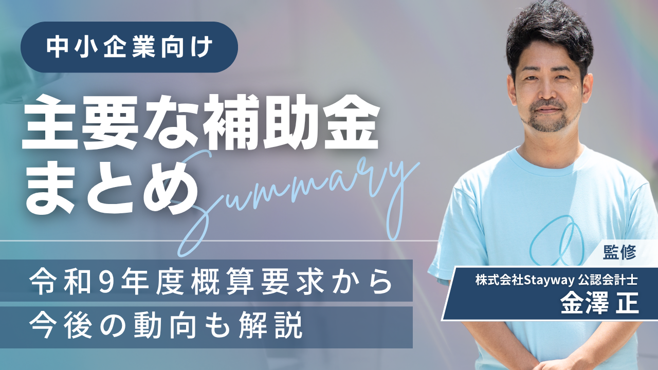 中小企業向け主要な補助金まとめ｜令和9年度概算要求から今後の動向も解説