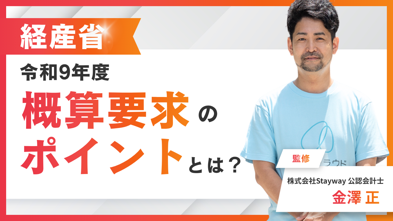 【経産省】令和9年度概算要求のポイントとは？主な施策の要求額も解説