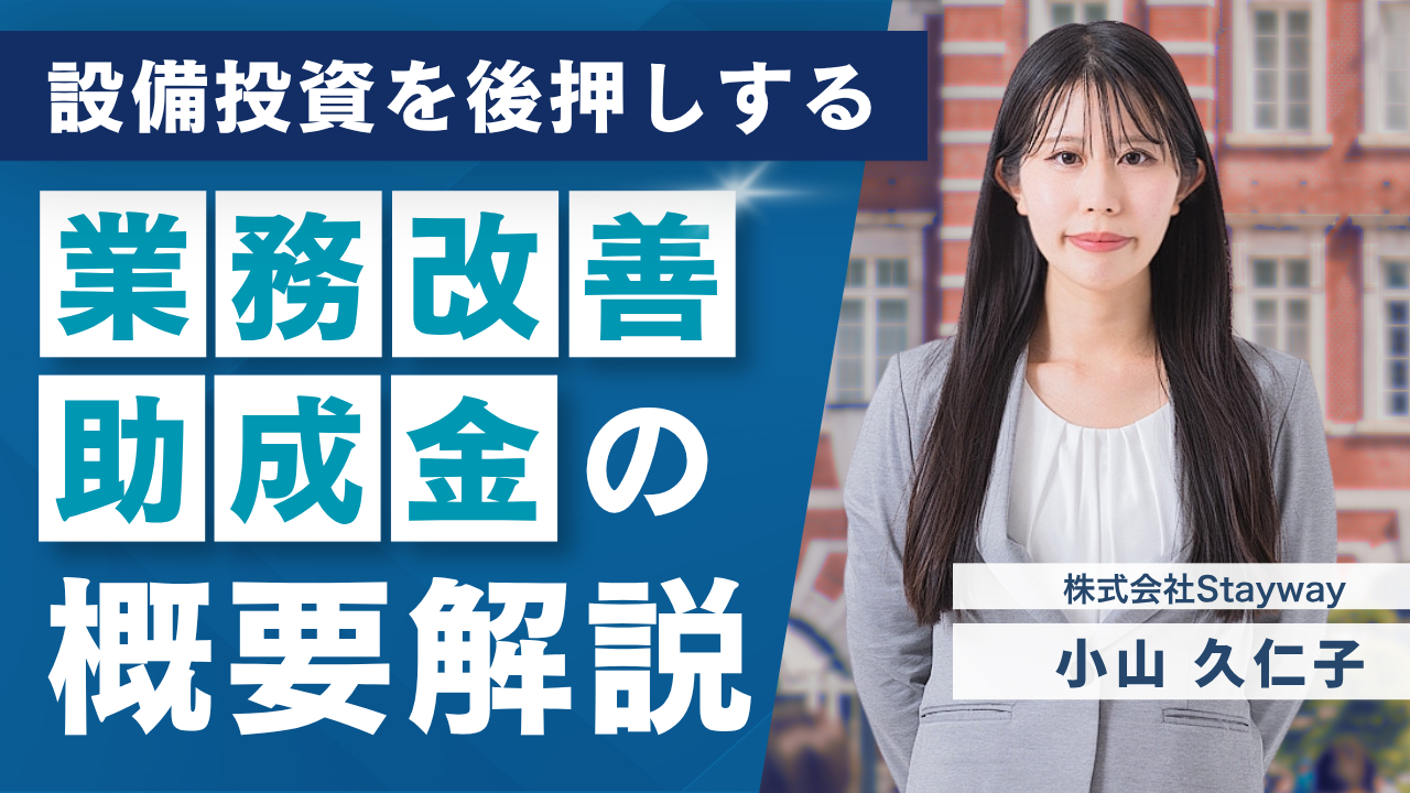 業務改善助成金　概要解説