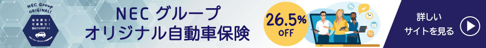 NECグループオリジナル自動車保険