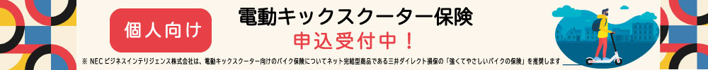 個人向け電動キックスクーター保険申し込み受付中