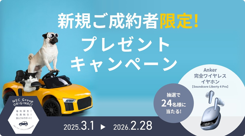 NECビジネスインテリジェンス自動車保険新規ご成約キャンペーン