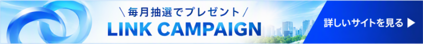 LINK　CAMPAIGN