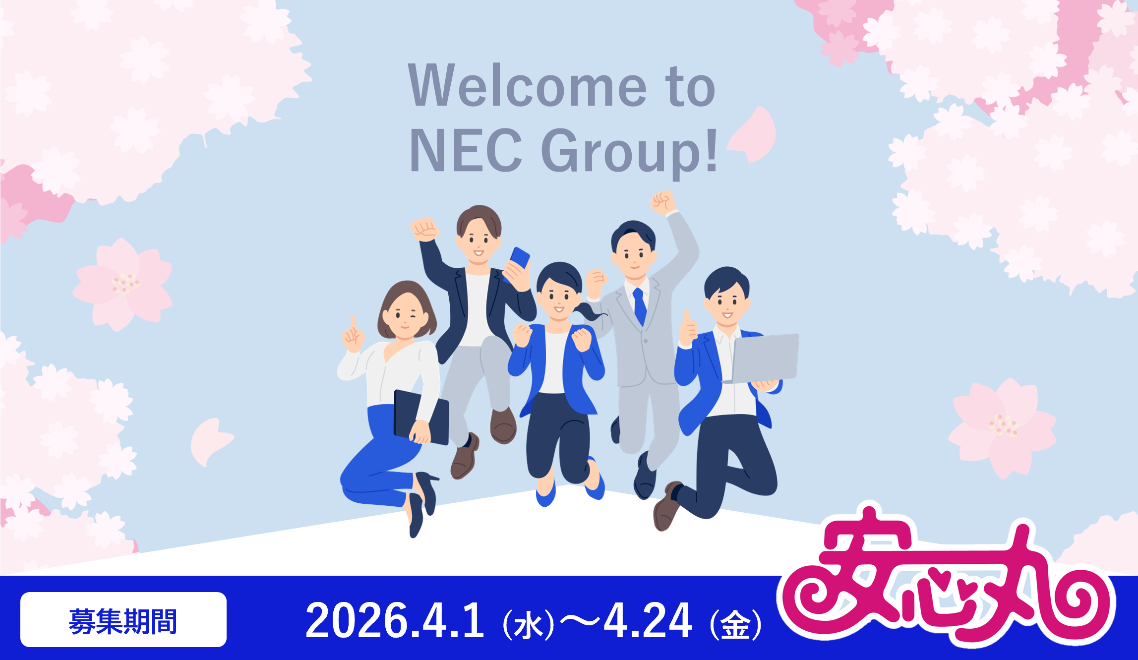 新入社員の皆さま