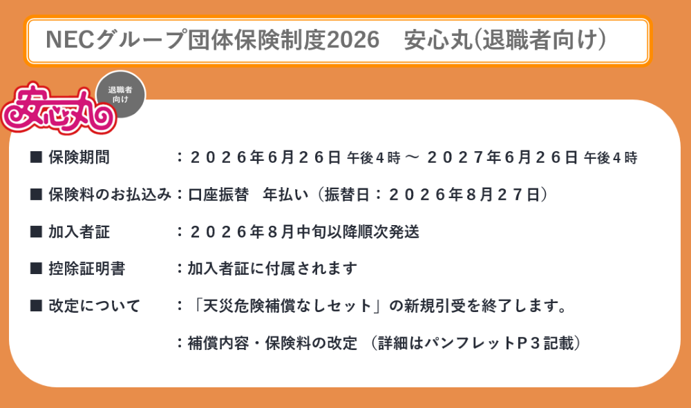 NECグループ団体保険制度2026 安心丸(退職者向け)について