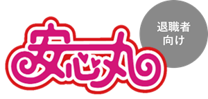 安心丸退職者向け