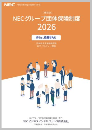 NECグループ団体保険制度