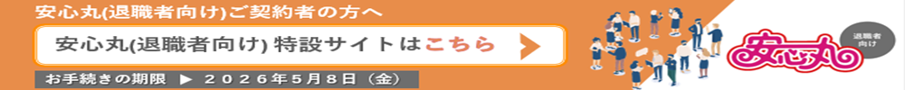 安心丸（退職者向け）特設サイトはこちら