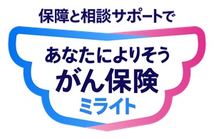 あなたによりそうがん保険 ミライト