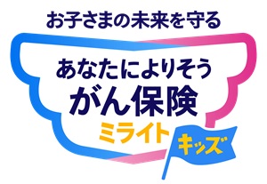 あなたによりそうがん保険 ミライト　キッズ