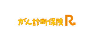 がん診断保険Ｒ