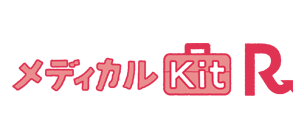 メディカルKit R