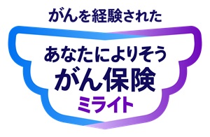 あなたによりそうがん保険 ミライト (経験者保険料率に関する特則付)