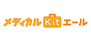 メディカルKit エール