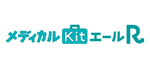 メディカルKit エールR