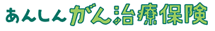 あんしんがん治療保険