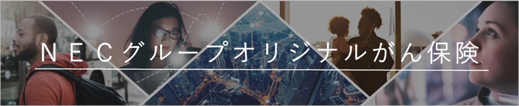 NECグループオリジナルがん保険（あなたによりそうがん保険　ミライト）
