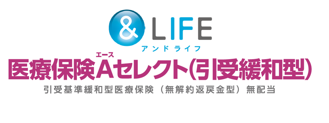 医療保険Aセレクト（引受緩和型）引受基準緩和型医療保険（無解約返戻金型）無配当