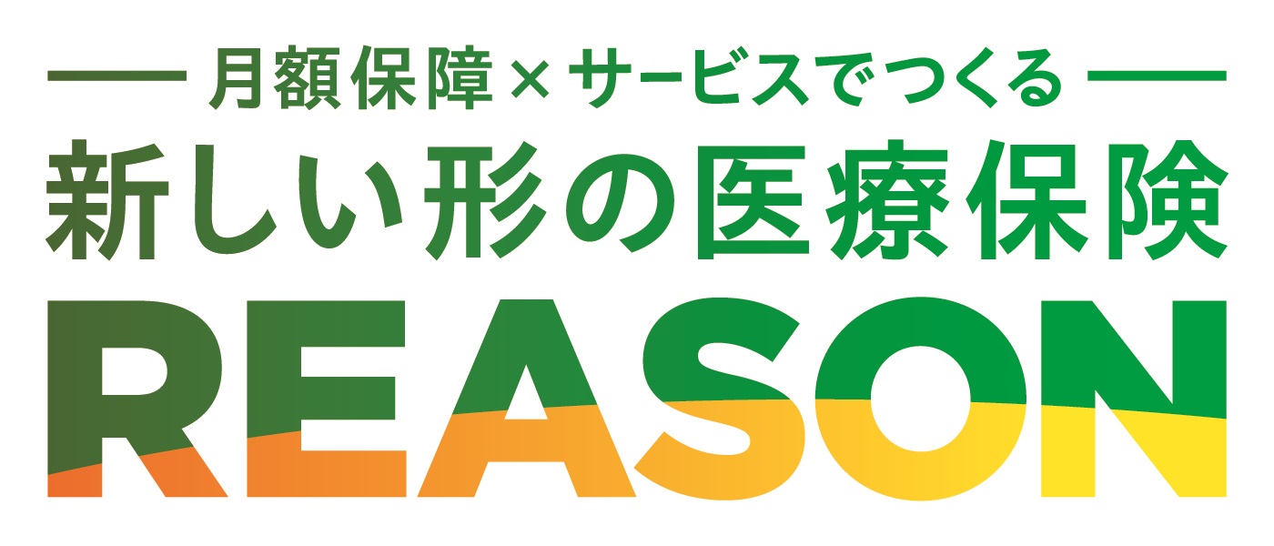 新しい形の医療保険REASON