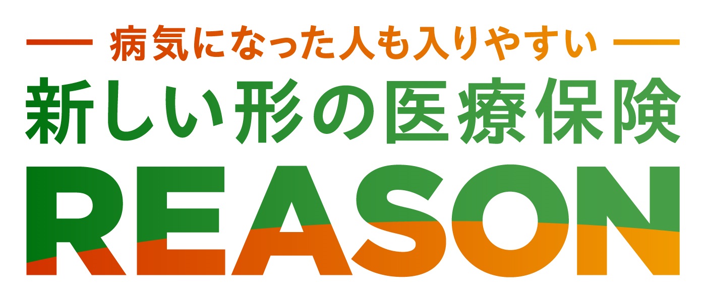 新しい形の医療保険REASON （「引受基準緩和特則」付）