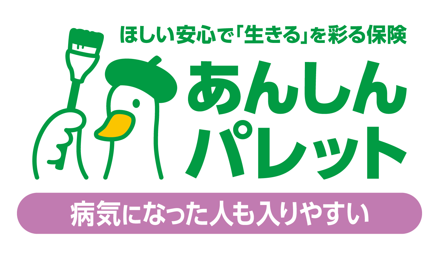 ほしい安心で「生きる」を彩る保険　あんしんパレット（「引受基準緩和特則」付）
