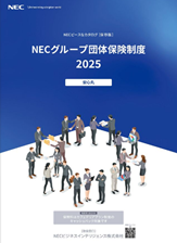 NECピースなカタログNECグループ団体保険制度2025
