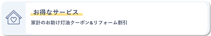 お得なサービス