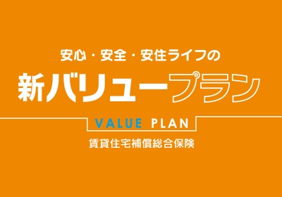 新バリュープラン