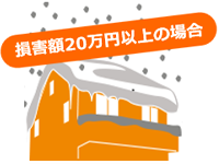 風･ひよう･雪災