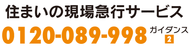 住まいの現場急行サービス 0120-089-998 ガイダンス2