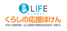 くらしの応援ほけん