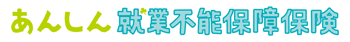 あんしん就業不能保障保険[無配当]