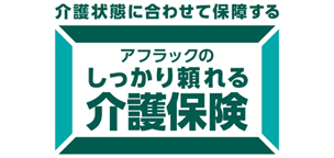アフラックのしっかり頼れる介護保険