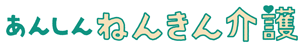 あんしんねんきん介護